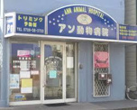 アン動物病院