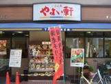 やよい軒 高槻店