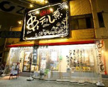 居心伝 阪急高槻駅前店