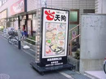旬鮮だいにんぐ 天狗 阪急高槻南口店