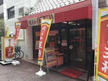 餃子の王将 阪急高槻店