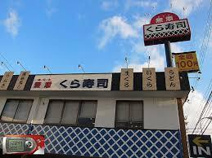 無添くら寿司 芥川店