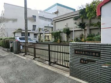 横須賀市立 汐入小学校の画像1