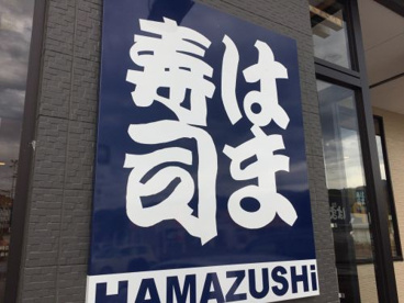 はま寿司 甲府荒川店の画像1