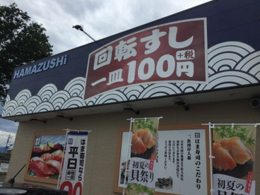 はま寿司 甲府荒川店の画像2