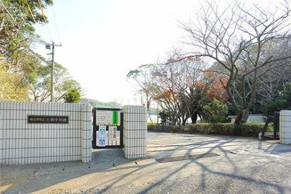横須賀市立 大楠中学校の画像1