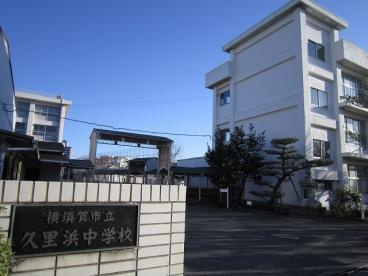 横須賀市立 久里浜中学校の画像1