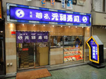 元禄寿司高槻店