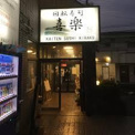 喜楽高槻大蔵司店