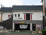 無添くら寿司 五領店