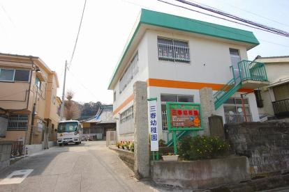 三春幼稚園の画像1