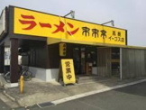 来来亭 高槻イーゴス店