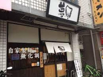 彩色ラーメン きんせい夢風