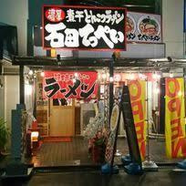 濃厚煮干とんこつラーメン 石田てっぺいの画像1