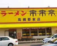 来来亭 高槻郡家店