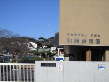 和順保育園の画像1