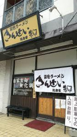 彩色ラーメン きんせい夢風の画像1