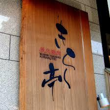 喜楽亭の画像1