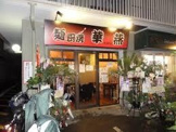 麺厨房 華燕 JR高槻店