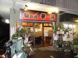 麺厨房 華燕 JR高槻店の画像1