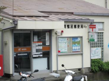 横須賀鴨居郵便局の画像1
