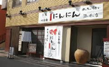 和献洋彩 にんにん 高槻店