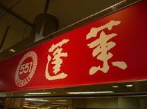 551蓬莱 高槻松坂屋店