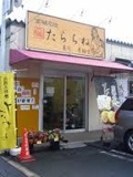 たらちね