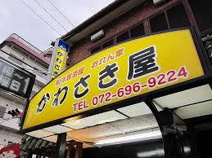 かわさき屋