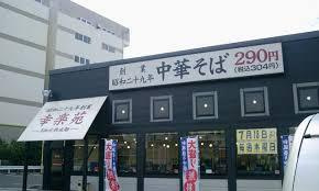 幸楽苑 茨木耳原店の画像1