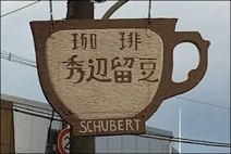 秀辺留豆