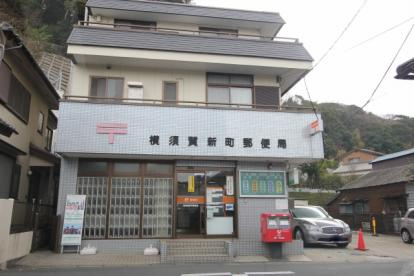 横須賀新町郵便局の画像1