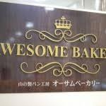 オーサムベーカリー 松坂屋高槻店の画像1
