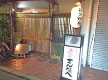 炭焼さん・なべ