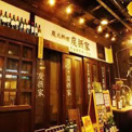 炭摂家 たんとや