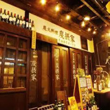 炭摂家 たんとや
