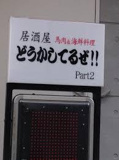 居酒屋 どうかしてるぜ PART2 高槻店