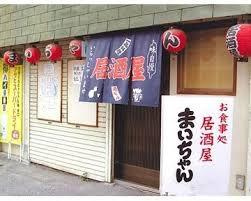 居酒屋まいちゃんの画像1
