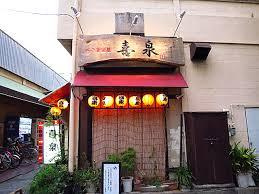 喜泉の画像1