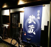 武蔵