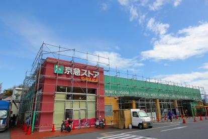 京急ストア浦郷店の画像1