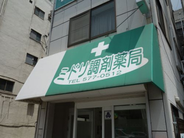 ミドリ調剤薬局の画像1