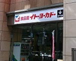 イトーヨーカドー　食品館中野店