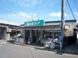 京急ストア津久井浜店の画像1