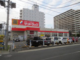 サンドラッグ伊勢原店