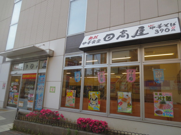 中華食堂日高屋 小田急マルシェ伊勢原店の画像1