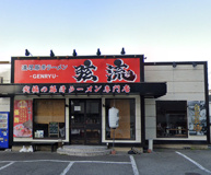 濃厚豚骨ラーメン 弦流 本店