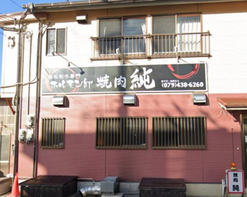 焼肉 純の画像1