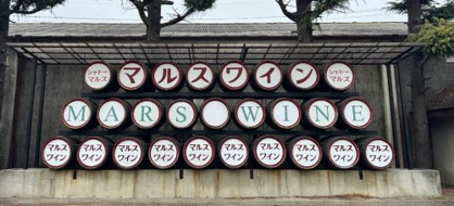 マルス山梨ワイナリー マルスワイン 本坊酒造の画像1