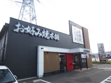 お好み焼き本舗伊勢原店の画像1